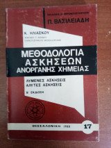 Μεθοδολογία ασκήσεων ανόργανης χημείας