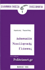 Διδασκαλία νεοελληνικής γλώσσας