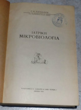 Ιατρική μικροβιολογία 1953 Γ.Η. Παγκαλου
