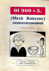 Οι 900 μ.Χ. (μετά Χούνταν) Νεοαντιστασιακοί