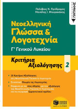 Νεοελληνική Γλώσσα & Λογοτεχνία Γ΄ Γενικού Λυκείου: Κριτήρια αξιολόγησης 2