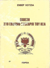 Έκθεση στο έβδομο συνέδριο του ΚΕΑ