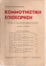 Κομμουνιστική επιθεώρηση, Αριθμός φύλλου 41, Σεπτέμβρης 1945