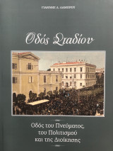 Οδός Σταδίου