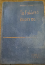 Τα Γαλλικά χωρίς κόπο, Μέθοδοι Ατλαντίδος, Vintage Πολυτονικό