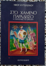 Στο χαμένο παράδεισο οι περιπέτειες του Θρασάκη