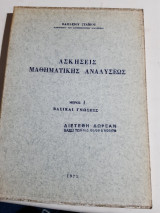 Ασκησεις μαθηματικης αναλυσεως ,μερος Ι ,βασικαι γνωσεις [β. σταικος ,1971]