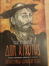 Δον Κιχώτης τ. Δ΄