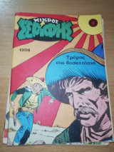 Μικρός Σερίφης #1356