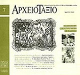 ΑΡΧΕΙΟΤΑΞΙΟ ΤΕΥΧΟΣ 7 - ΜΑΙΟΣ 2005