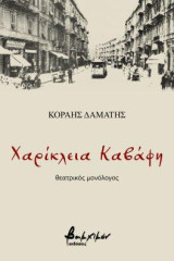 Χαρίκλεια Καβάφη: Θεατρικός μονόλογος