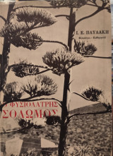 Ο φυσιολάτρης Σολωμός