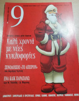 Περιοδικό 9 τεύχος 386