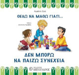 ΘΕΛΩ ΝΑ ΜΑΘΩ ΓΙΑΤΙ: ΔΕΝ ΜΠΟΡΩ ΝΑ ΠΑΙΖΩ ΣΥΝΕΧΕΙΑ