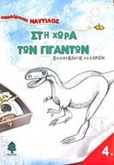 ΣΤΗ ΧΩΡΑ ΤΩΝ ΓΙΓΑΝΤΩΝ