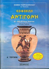 Σοφοκλή Αντιγόνη για τους μαθητές Β΄ τάξης ενιαίου λυκείου: Βοήθημα