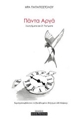 Πάντα αργά: 3 διηγήματα και 21 ποιήματα