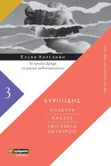 Βάκχες. Ηλέκτρα. Ιφιγένεια εν Ταύροις: Το αρχαίο δράμα σε μορφή μυθιστορήματος