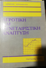 Αγροτική και Συνεταιριστική Ανάπτυξη