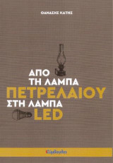 Από Τη Λάμπα Πετρελαίου Στη Λάμπα Led