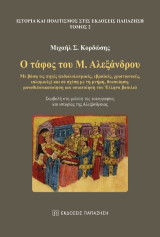 Ο τάφος του Μ. Αλεξάνδρου: Με βάση τις πηγές (ειδωλολατρικές, εβραϊκές, χριστιανικές, ισλαμικές) και σε σχέση με τη μνήμη, θεοποίηση, μονοθεϊστικοποίηση και οσιοποίηση του Έλληνα βασιλιά