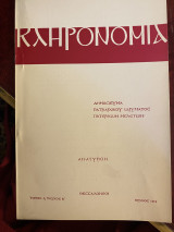 Κληρονομιά: τόμος 1, τεύχος Β'