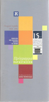 Θεατρική περίοδος 2001-2002 - Δημοτικό Περιφερειακό Θέατρο Πάτρας