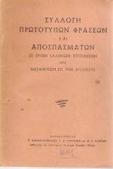 Συλλογή πρωτότυπων φράσεων και αποσπασμάτων εξ έργων Ελλήνων συγγραφέων προς μετάφρασιν εις την Αγγλικήν
