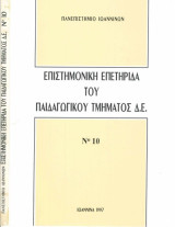 Επιστημονική Επετηρίδα του Παιδαγωγικού Τμήματος Δ.Ε. Νο 10