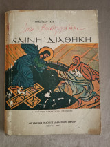 Καινή Διαθήκη, Δ΄ τάξη Δημοτικού Σχολείου.