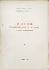 Jus ad bellum. Το δικαίωμα προσφυγής εις τον πόλεμον. Δόγμα και θετικόν δίκαιον