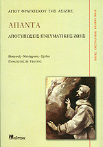 Αγιου φραγκισκου της ασιζης απαντα