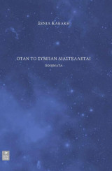 Όταν το σύμπαν διαστέλλεται: Είκοσι δύο και μία ιστορίες για να σκεφτείς