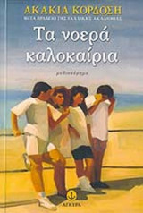 ΤΑ ΝΟΕΡΑ ΚΑΛΟΚΑΙΡΙΑ