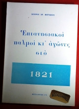 Επτανησιακοι παλμοι κι' αγωνες στο 1821