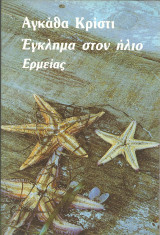 Εγκλημα στον ηλιο