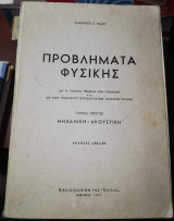 Προβλήματα Φυσικής Μάζη, τόμος Πρώτος