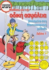 Μαθαίνω για την οδική ασφάλεια, βιβλίο 1: Βασισμένο στη Μοντεσσοριανή μέθοδο