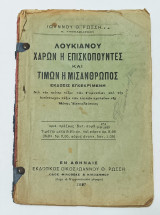Λουκιανου χαρων η επισκοπουντων και τιμων η μισανθρωπος 1927