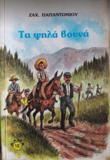 Τα ψηλά βουνά