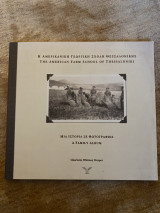 The American Farm School of Thessaloniki
