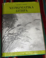 Χειμωνιατικα σιτηρα 1963 βασιλειου χρηστιδη