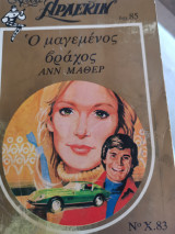 Ο μαγεμένος βράχος 83 χρυσό