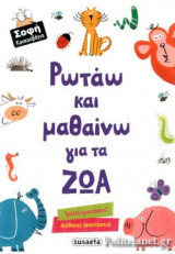 ΡΩΤΑΩ ΚΑΙ ΜΑΘΑΙΝΩ ΓΙΑ ΤΑ ΖΩΑ