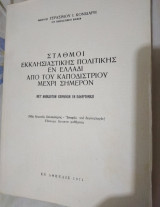 Σταθμοί Εκκλησιαστικής Πολιτικής εν Ελλάδι από του Καποδιστρίου μέχρι σήμερον