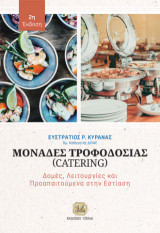 Μονάδες Τροφοδοσίας (Catering): Δομές, λειτουργίες και προαπαιτούμενα στην Εστίαση