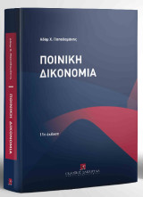 Ποινική Δικονομία Η δομή της ποινικής δίκης Θεωρία - Πράξη - Νομολογία - 11η έκδοση -: Μετά τον Ν. 5090/2024