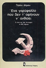 ΕΝΑ ΓΑΡΥΦΑΛΛΟ ΠΟΥ ΔΕΝ Τ' ΑΦΗΝΟΥΝ Ν' ΑΝΘΙΣΕΙ