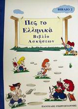 Πες το ελληνικά 2: Βιβλίο ασκήσεων