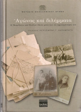 Αγώνας και διλήμματα, Η Μακεδονία του Παύλου Μελά μέσα από τα σημειωματάρια του
